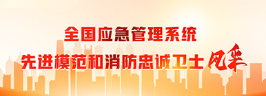 全國(guó)應(yīng)急管理系統(tǒng)先進(jìn)模范消防忠誠(chéng)衛(wèi)士風(fēng)采